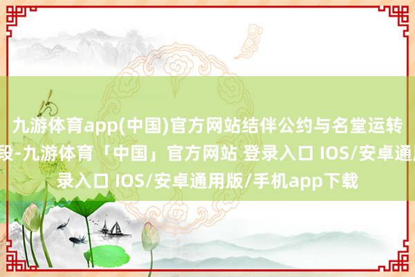 九游体育app(中国)官方网站结伴公约与名堂运转仍处于监管审批阶段-九游体育「中国」官方网站 登录入口 IOS/安卓通用版/手机app下载