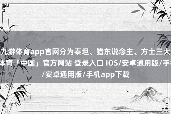 九游体育app官网分为泰坦、猎东说念主、方士三大奇迹-九游体育「中国」官方网站 登录入口 IOS/安卓通用版/手机app下载