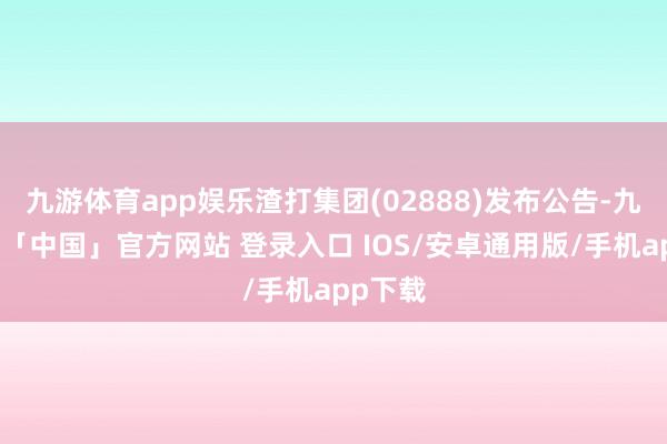 九游体育app娱乐渣打集团(02888)发布公告-九游体育「中国」官方网站 登录入口 IOS/安卓通用版/手机app下载