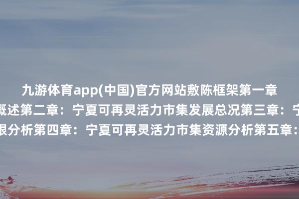 九游体育app(中国)官方网站敷陈框架第一章：宁夏可再灵活力市集概述第二章：宁夏可再灵活力市集发展总况第三章：宁夏可再灵活力市集界限分析第四章：宁夏可再灵活力市集资源分析第五章：宁夏可再灵活力市集政策规画分析第六章：宁夏可再灵活力发电市集工程造价分析第七章：宁夏可再灵活力发电市集装机容量界限分析第八章：宁夏可再灵活力发电市集发电量界限分析第九章：宁夏可再灵活力发电市集空洞厂用电率分析张开剩余96%