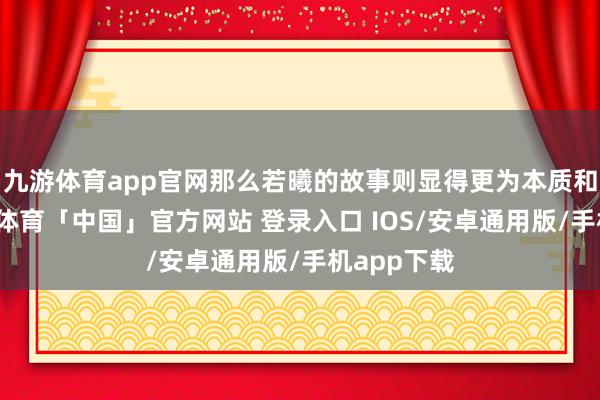 九游体育app官网那么若曦的故事则显得更为本质和无奈-九游体育「中国」官方网站 登录入口 IOS/安卓通用版/手机app下载