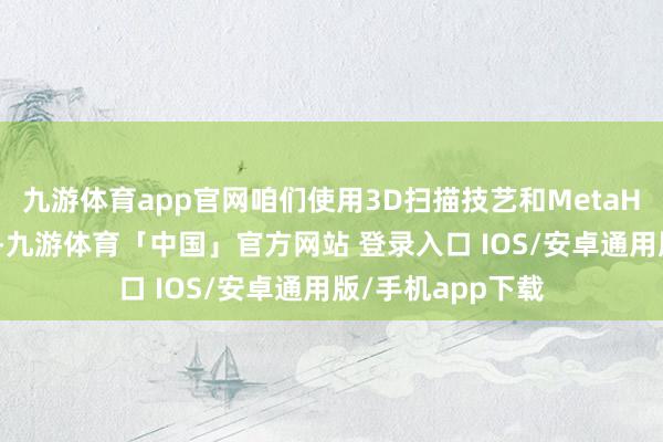 九游体育app官网咱们使用3D扫描技艺和MetaHuman面部技艺-九游体育「中国」官方网站 登录入口 IOS/安卓通用版/手机app下载