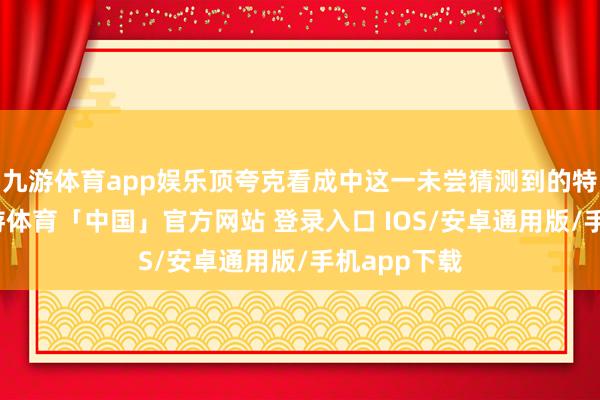 九游体育app娱乐顶夸克看成中这一未尝猜测到的特征标明-九游体育「中国」官方网站 登录入口 IOS/安卓通用版/手机app下载