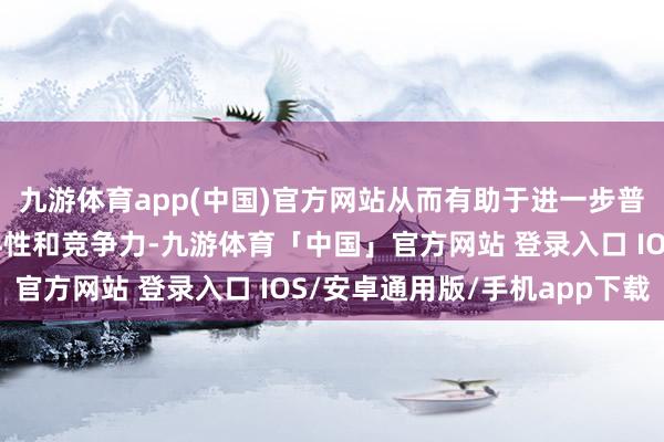 九游体育app(中国)官方网站从而有助于进一步普及其在公募领域的专科性和竞争力-九游体育「中国」官方网站 登录入口 IOS/安卓通用版/手机app下载