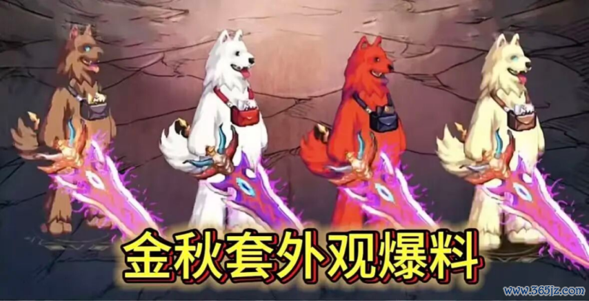 【DNF手游】筹谋小号十四重磅爆料：金秋动物套来袭，安图恩宠物震憾登场！